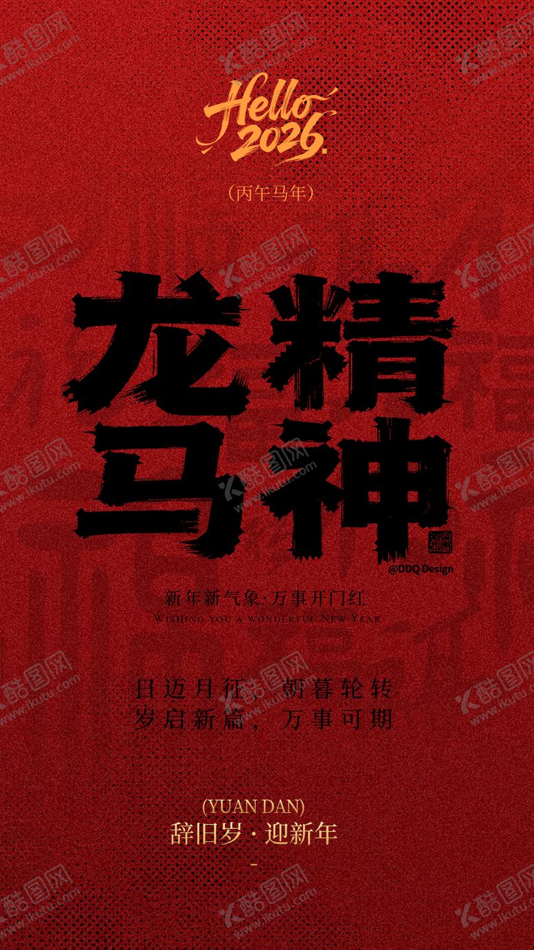 编号：89178812300859417997【酷图网】源文件下载-元旦马年海报