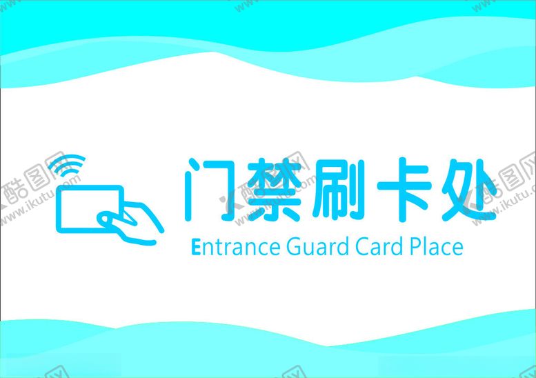 编号：23088902091839499016【酷图网】源文件下载-门禁刷卡处
