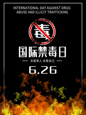 国际禁毒日
