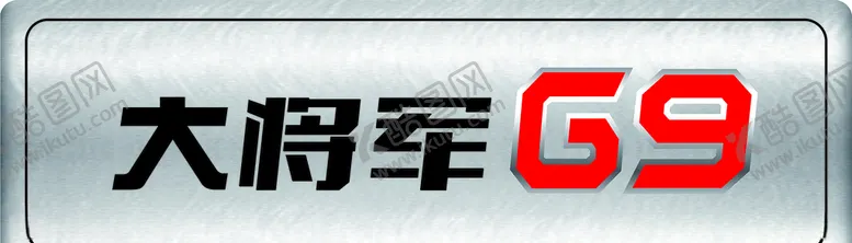 编号：30526904250821327873【酷图网】源文件下载-大将军G9车铭牌
