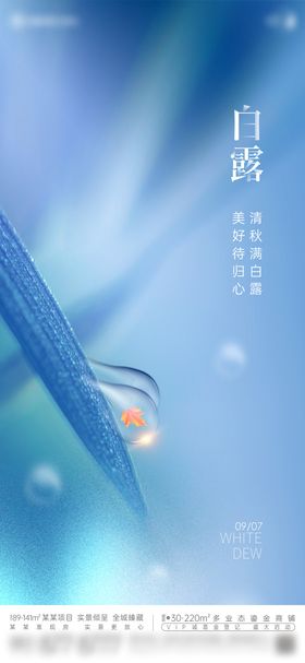 地产创意白露节气海报