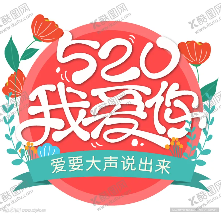 编号：54442703290222001528【酷图网】源文件下载-情人节