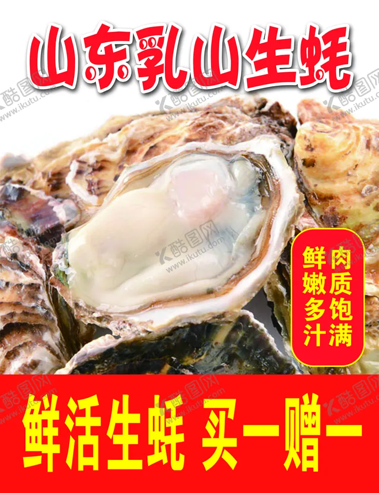 编号：20847909140334242154【酷图网】源文件下载-生蚝广告