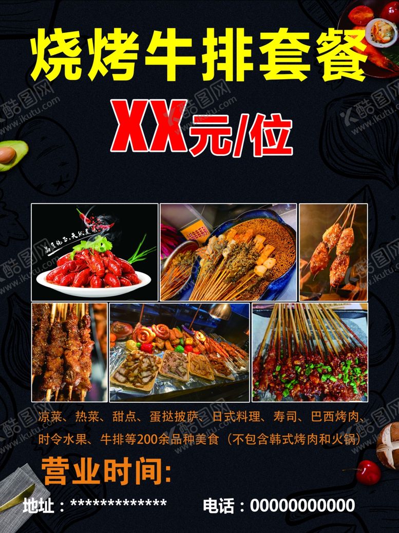编号：80129101181759012698【酷图网】源文件下载-烧烤套餐海报