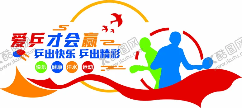 编号：35270109200933198543【酷图网】源文件下载-乒乓球文化墙