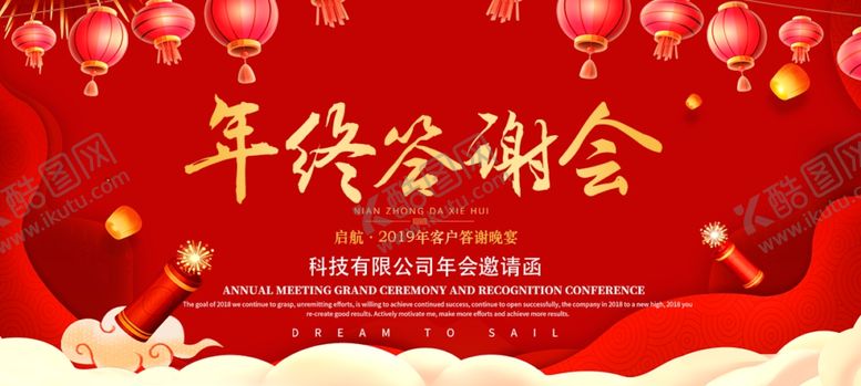 编号：23598805100805323783【酷图网】源文件下载-年终答谢会