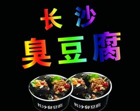 长沙臭豆腐