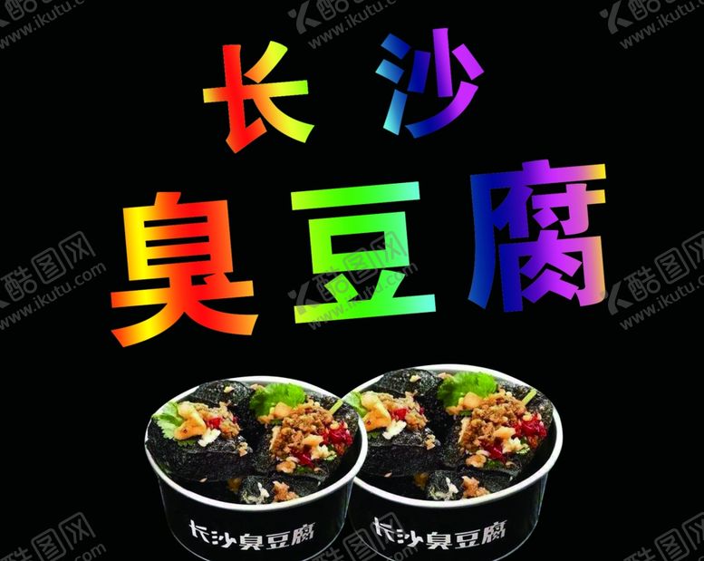 编号：21297805100511042402【酷图网】源文件下载-长沙臭豆腐