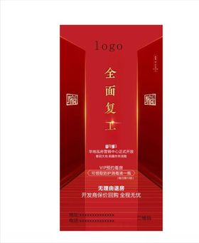 地产红金复工新春红色初心春节年
