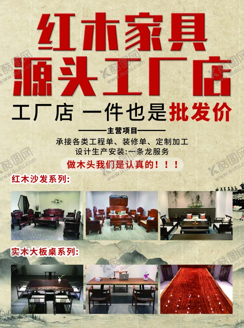 编号：45078109240536562986【酷图网】源文件下载-红木家具宣传单