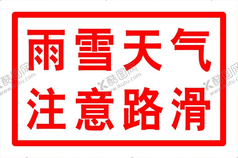 编号：86207907070236333775【酷图网】源文件下载-雨雪天气注意路滑