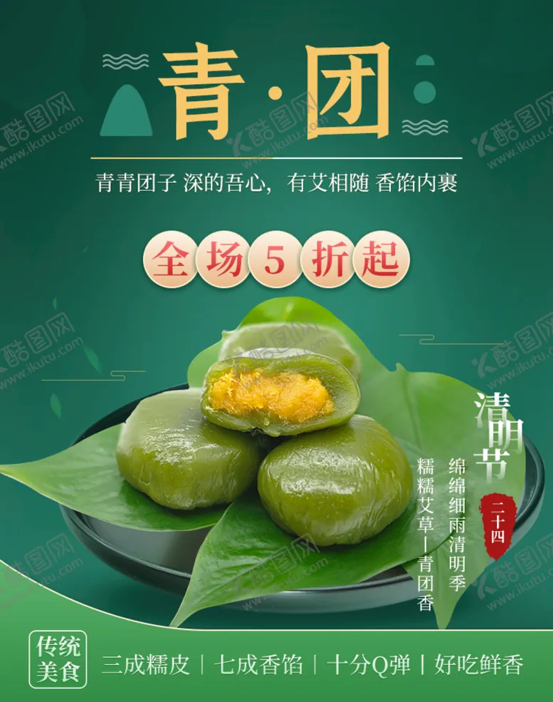 编号：67504809221201496943【酷图网】源文件下载-青团全场5折起