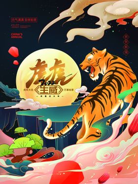 中国风古风虎年海报