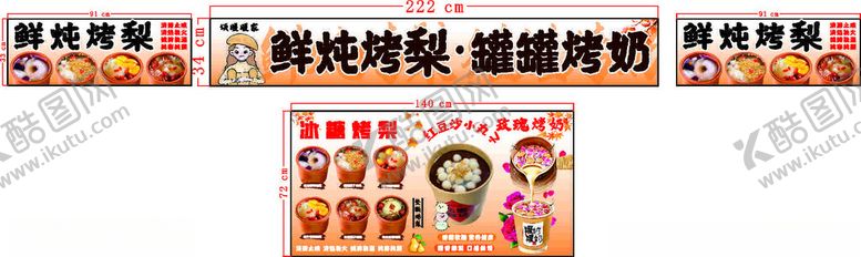 编号：12413604050248439227【酷图网】源文件下载-烤梨烤奶