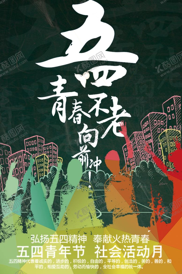 编号：54285409261753268744【酷图网】源文件下载-五四青年节