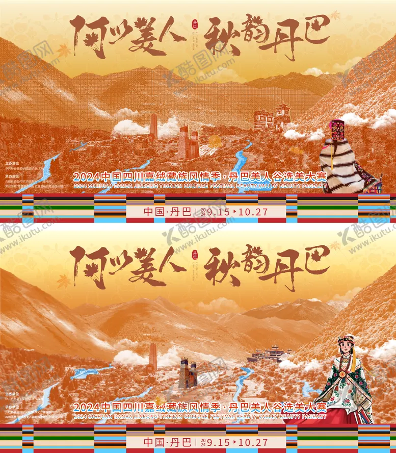 编号：42189412050025598325【酷图网】源文件下载-秋韵丹巴藏族旅游宣传主画面