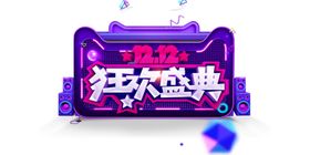 1212狂欢盛典广告字体