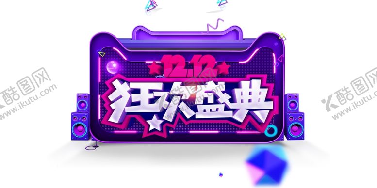 编号：29891705120609309402【酷图网】源文件下载-1212狂欢盛典广告字体