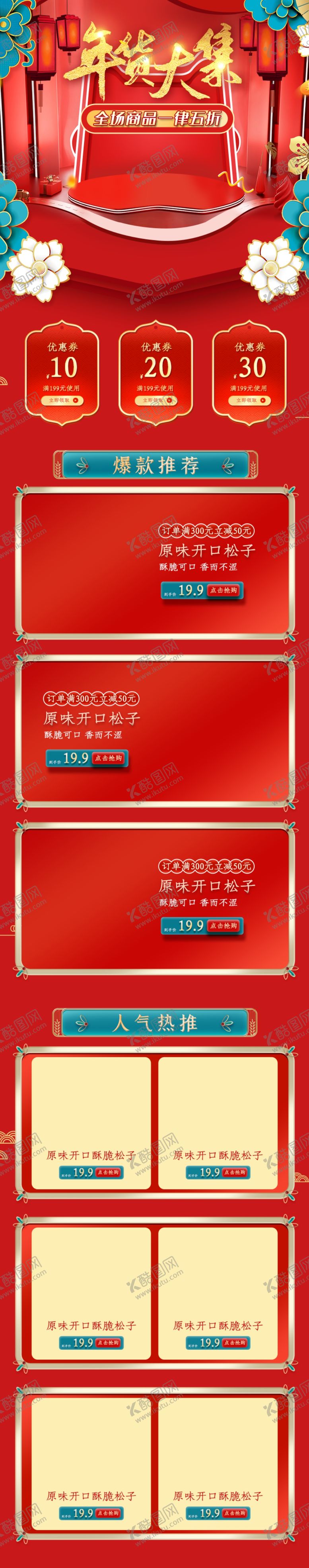 编号：64940604230232291305【酷图网】源文件下载-2021年货节红色喜庆年货盛宴