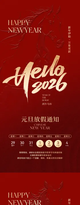 2026马年元旦放假通知海报