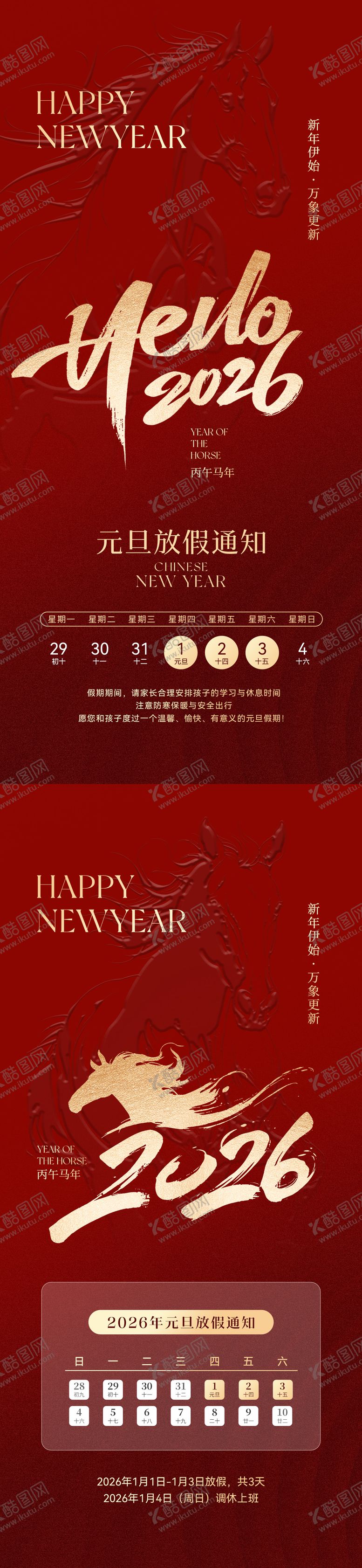 编号：85339512151935544298【酷图网】源文件下载-2026马年元旦放假通知海报