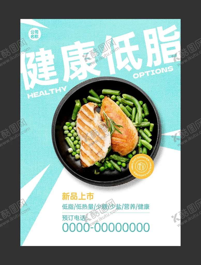 编号：18526010081614071982【酷图网】源文件下载-轻食海报