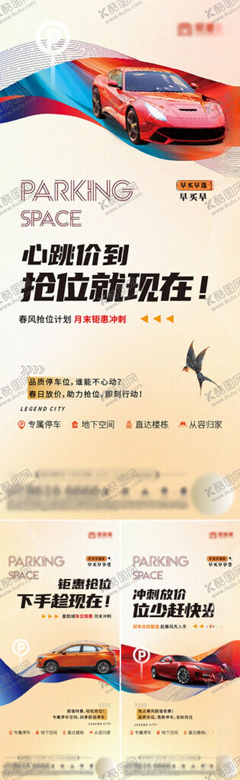 编号：76001802150335336034【酷图网】源文件下载-地产车位促销系列海报