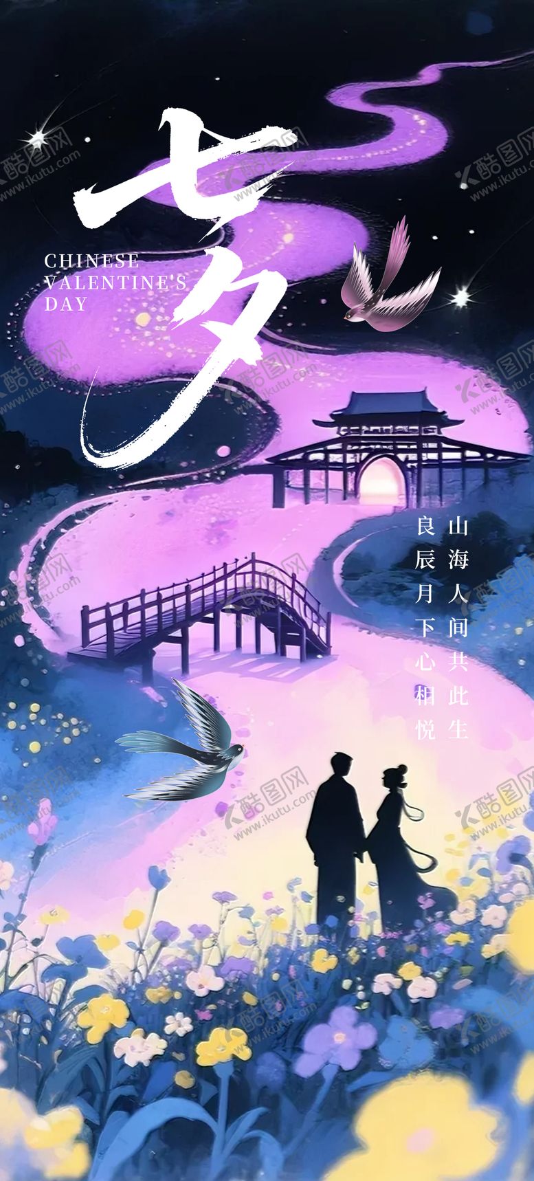 编号：74162907211248216863【酷图网】源文件下载-七夕情人节海报