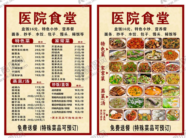 编号：85024105241203573020【酷图网】源文件下载-医院食堂传单