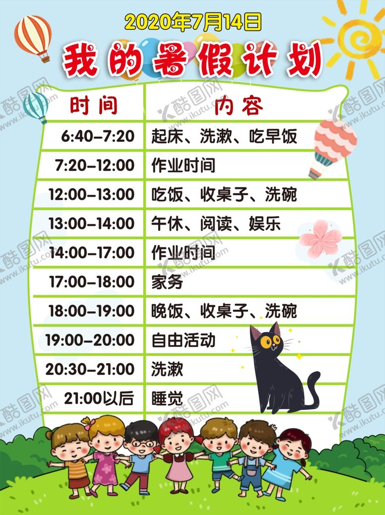 编号：84094809230929062827【酷图网】源文件下载-我的暑假计划