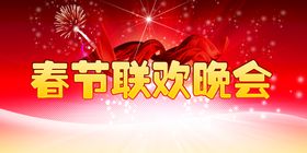 2023年春节联欢晚会宣传海报