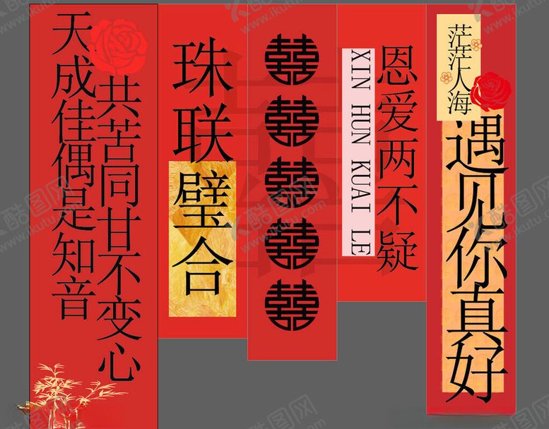 编号：42554404022222335547【酷图网】源文件下载-结婚挂布