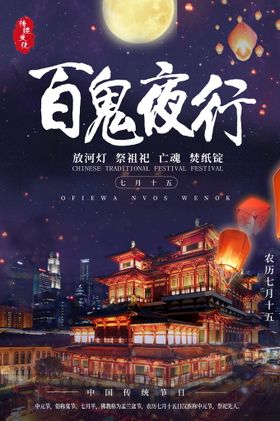 编号：19057209231211200415【酷图网】源文件下载-中元节海报