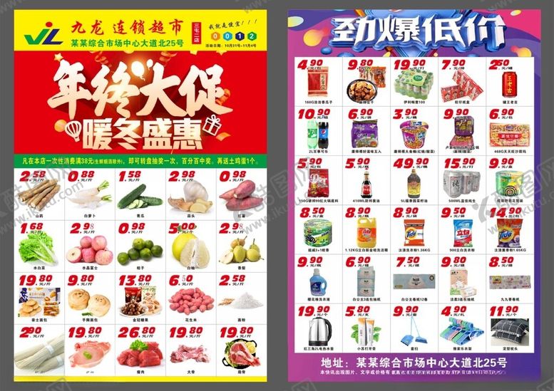 编号：51975802191613074252【酷图网】源文件下载-超市促销传单