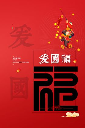 爱国福