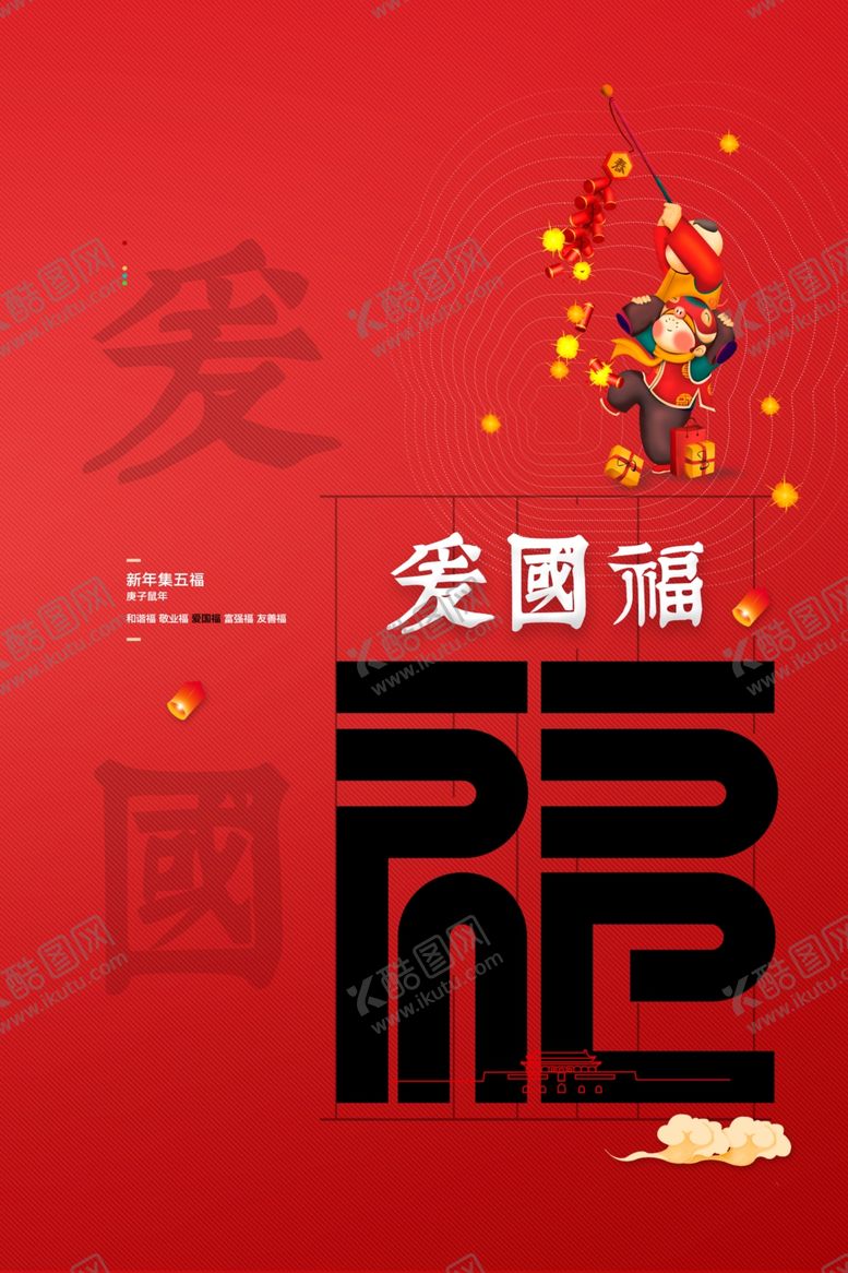 编号：12284209181750379706【酷图网】源文件下载-爱国福