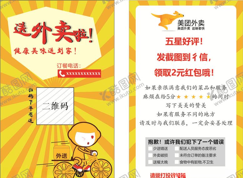 编号：97692110061557429901【酷图网】源文件下载-美团外卖好评卡五分好评加微信