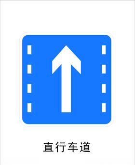 矢量交通标志直行车道