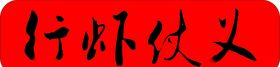行虾仗义