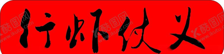 编号：68644109130933467491【酷图网】源文件下载-行虾仗义