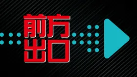  前方出口指示牌 路牌 引导牌