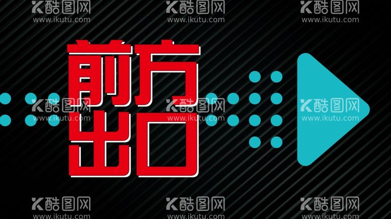 编号：47560812011052586736【酷图网】源文件下载- 前方出口指示牌 路牌 引导牌