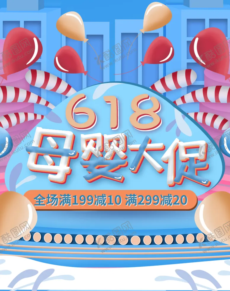 编号：73246909301941109865【酷图网】源文件下载-618母婴大促海报