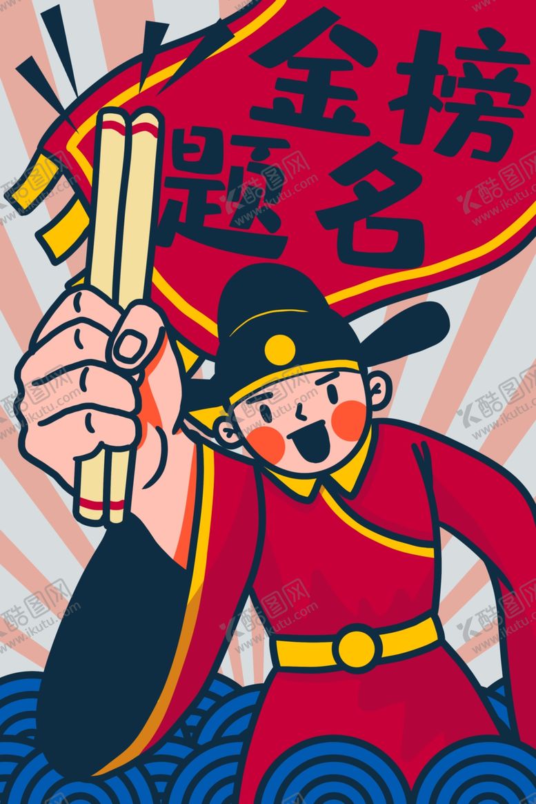 编号：70042510112334467472【酷图网】源文件下载-金榜题名考试卡通人物插画