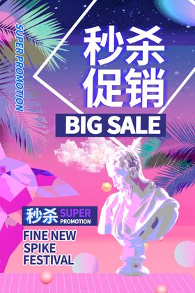 秒杀促销商场活动促销海报素材