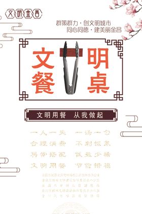 文明餐桌