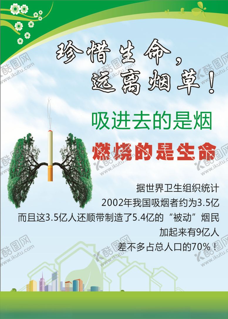 编号：53353009211102216720【酷图网】源文件下载-珍惜生命远离烟草