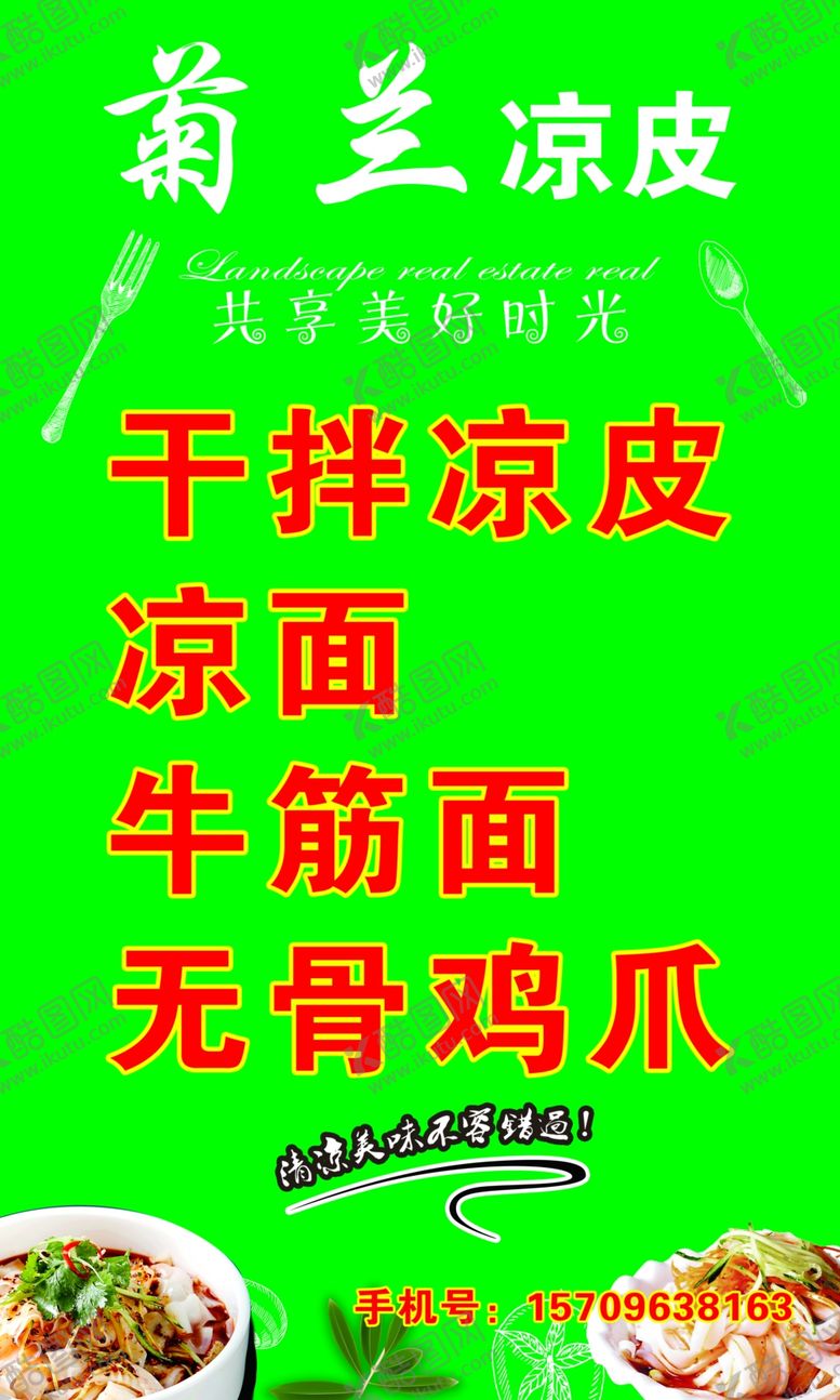 编号：81240307081210066930【酷图网】源文件下载-凉皮