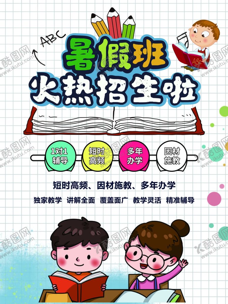 编号：26622209100042046692【酷图网】源文件下载-暑假班