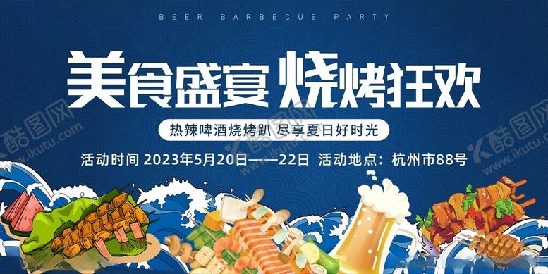 编号：24087910272000176003【酷图网】源文件下载-美食盛宴畅享烧烤狂欢